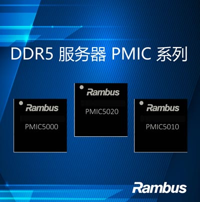 图 2:Rambus DDR5服务器 PMIC 系列