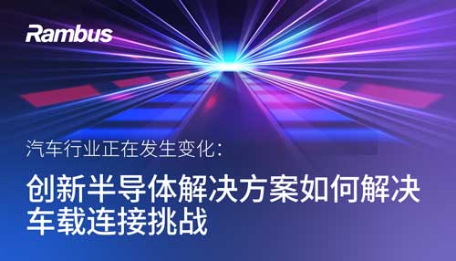 【信息图】汽车行业正在发生变化：创新半导体解决方案如何解决车载连接挑战